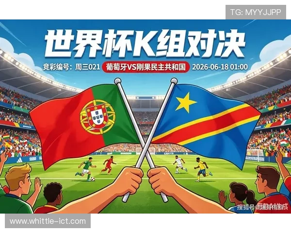 2026世界杯葡萄牙对阵民主刚果比赛中防守强度的关键因素与战术解析